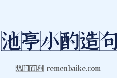池亭小酌造句是什么意思的图片